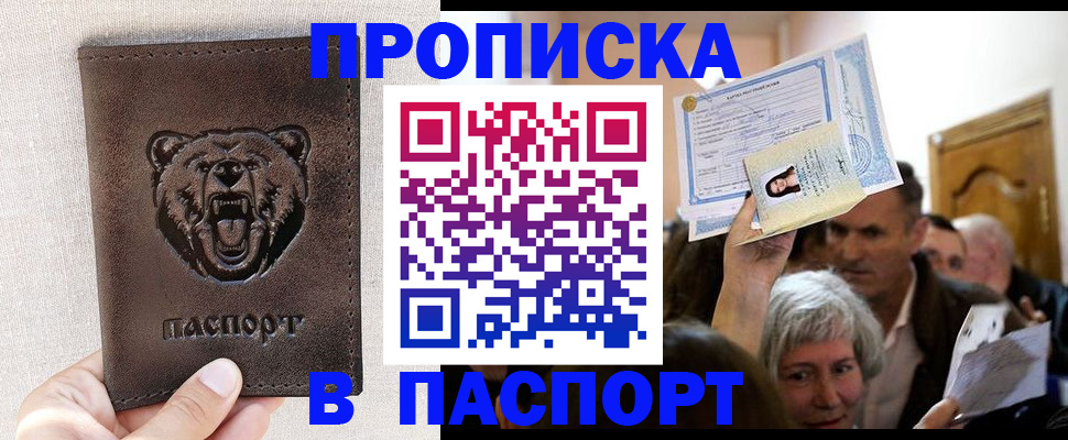 временная регистрация купить в Абакане