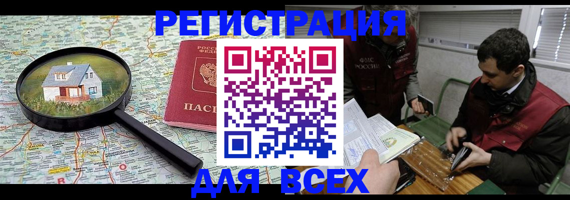 временная регистрация для всех в Абакане